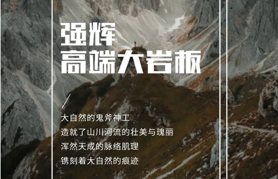 新品上市 | 強(qiáng)輝高端大巖板，為空間開(kāi)拓?zé)o限可能